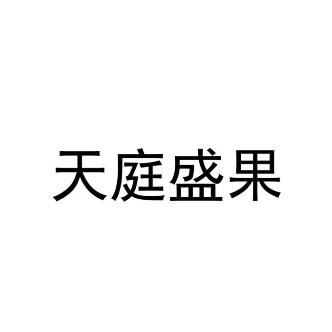 和田圣果源农业科技开发